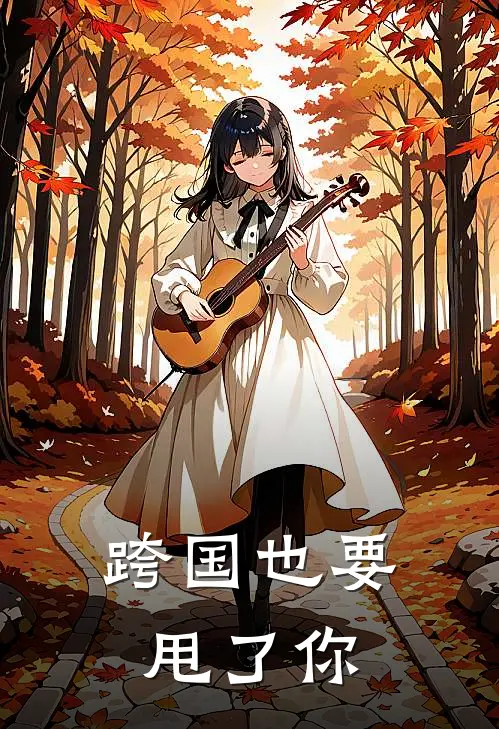 跨国也要甩了你梁龙天梁文龙最新好看小说推荐_完本小说免费跨国也要甩了你(梁龙天梁文龙)