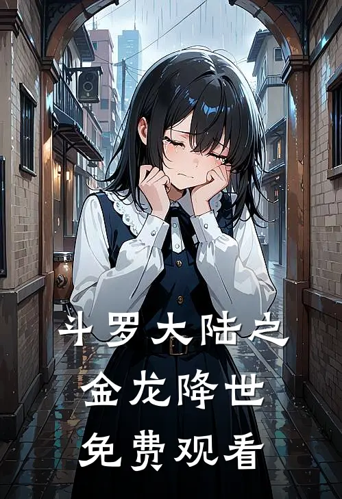 斗罗大陆之金龙降世免费观看