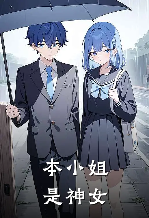 本小姐是神女