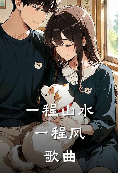 一程山水一程风,歌曲
