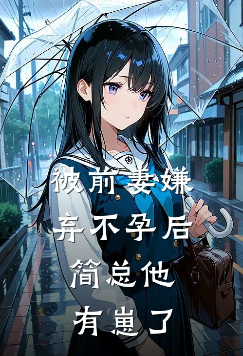 被前妻嫌弃不孕后，简总他有崽了