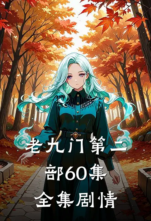 老九门第二部60集全集剧情