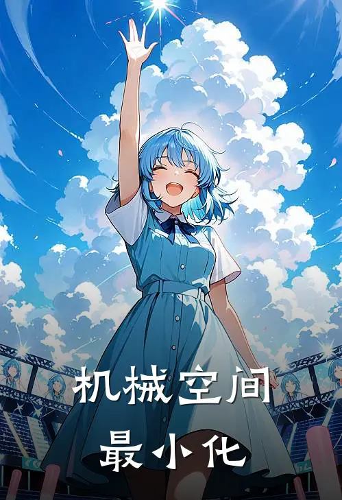 机械空间最小化