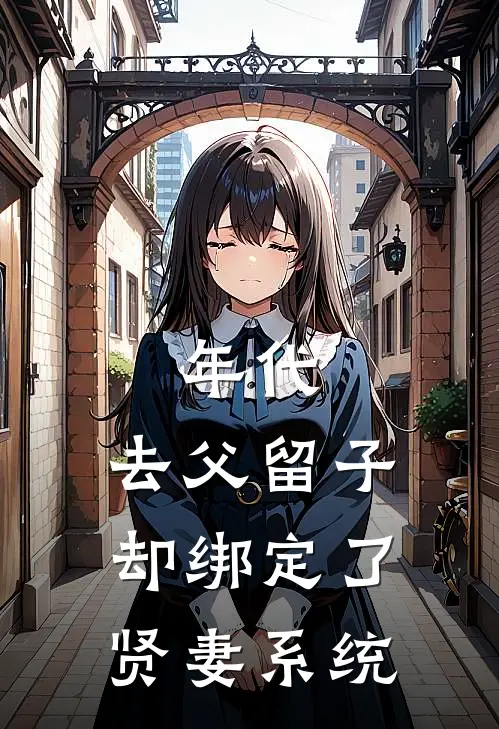 年代：去父留子却绑定了贤妻系统