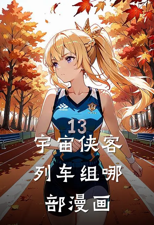 宇宙侠客列车组哪部漫画