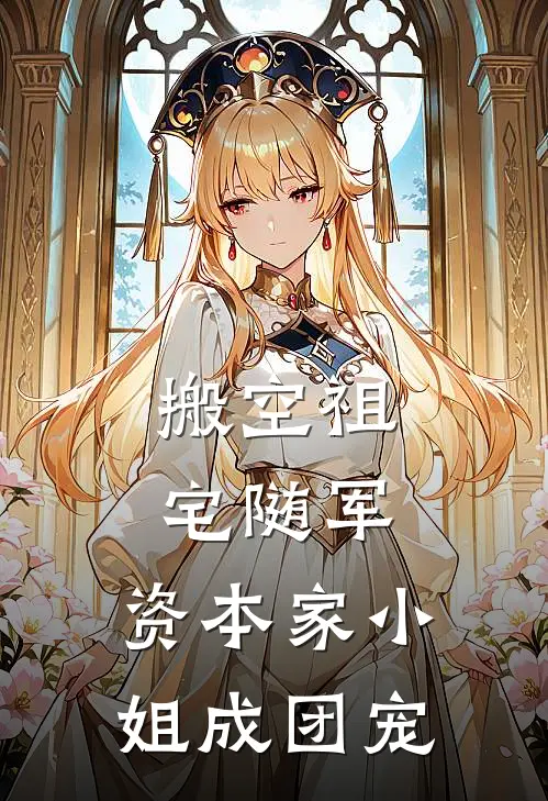 搬空祖宅随军，资本家小姐成团宠