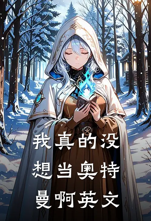 我真的没想当奥特曼啊英文