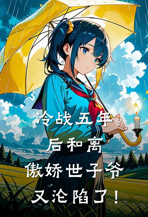 冷战五年后和离，傲娇世子爷又沦陷了！