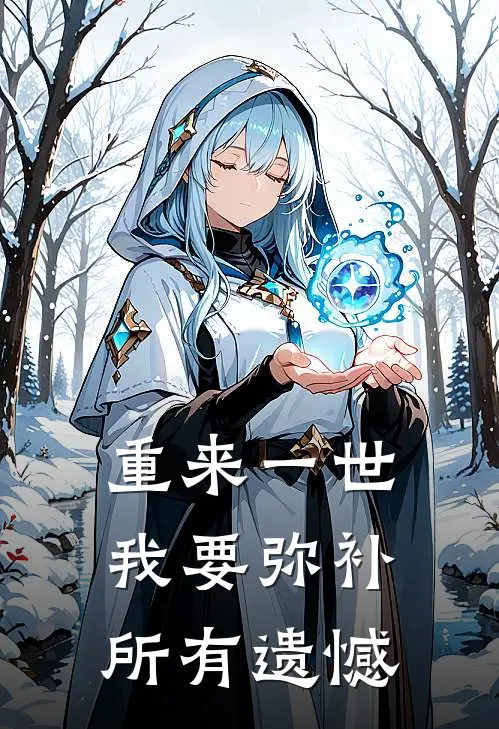 重来一世，我要弥补所有遗憾