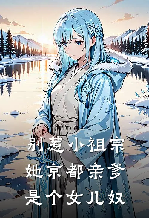 别惹小祖宗她京都亲爹是个女儿奴