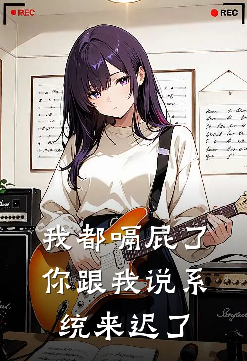 我都嗝屁了，你跟我说系统来迟了