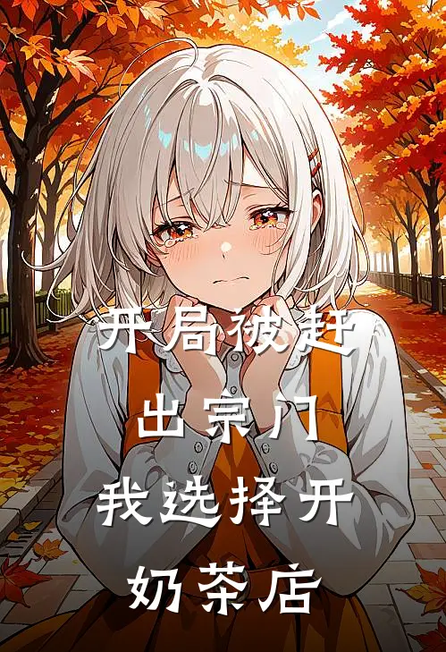 开局被赶出宗门，我选择开奶茶店(李小楼李小)热门完本小说_最新小说开局被赶出宗门，我选择开奶茶店李小楼李小