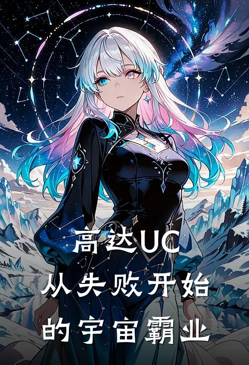 高达UC：从失败开始的宇宙霸业莱昂纳多沃尔夫完结小说_免费小说在线看高达UC：从失败开始的宇宙霸业莱昂纳多沃尔夫