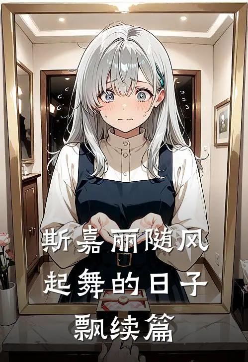 斯嘉丽随风起舞的日子，飘续篇