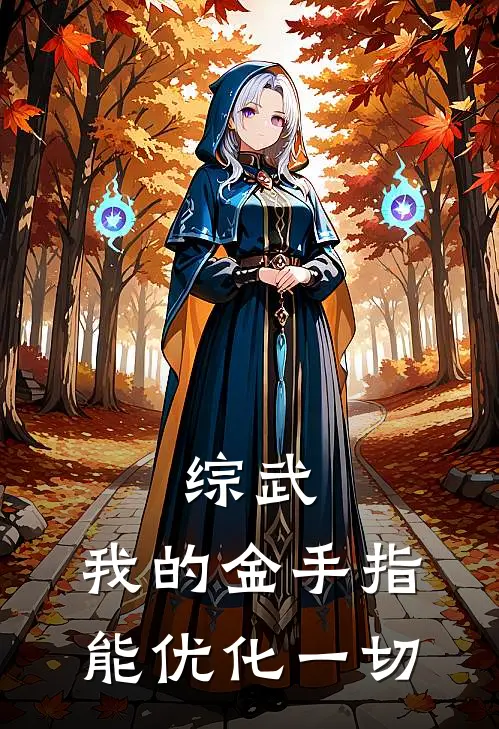 综武：我的金手指能优化一切