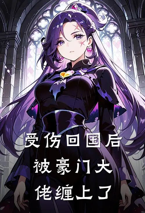 受伤回国后被豪门大佬缠上了