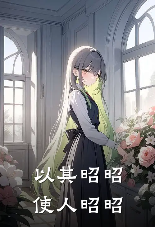 以其昭昭，使人昭昭