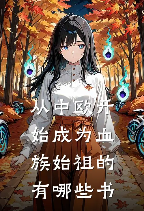 从中欧开始成为血族始祖的有哪些书