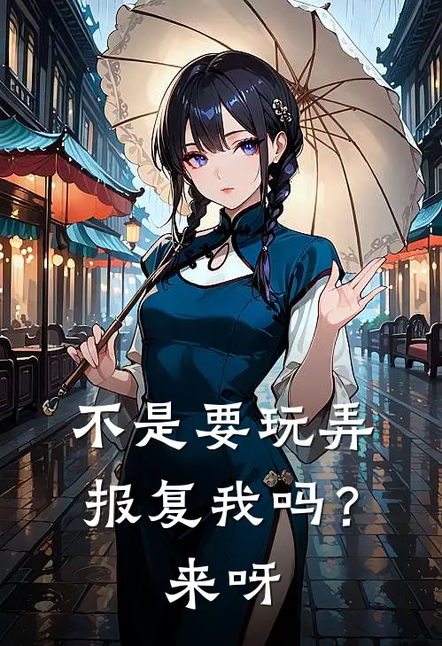 不是要玩弄报复我吗？来呀