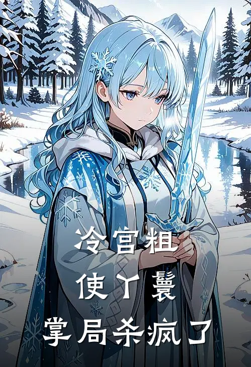 冷宫粗使丫鬟，掌局杀疯了(林月娘苏挽棠)免费阅读完整版小说_最新小说全文阅读冷宫粗使丫鬟，掌局杀疯了林月娘苏挽棠