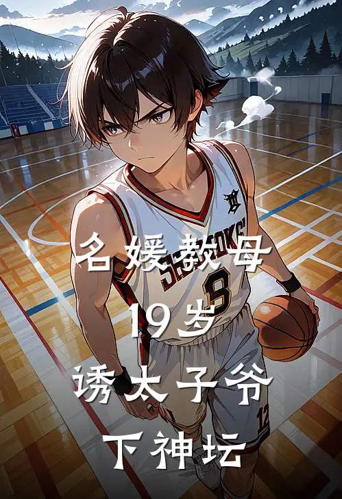 名媛教母19岁，诱太子爷下神坛(夏花谢御臣)热门网络小说推荐_最新完结小说推荐名媛教母19岁，诱太子爷下神坛夏花谢御臣