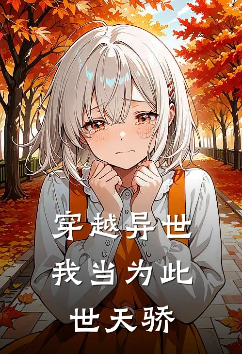 穿越异世，我当为此世天骄