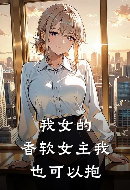我女的，香软女主我也可以抱