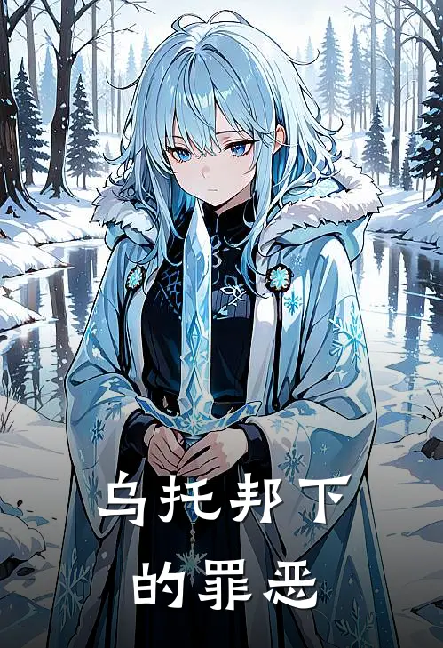 乌托邦下的罪恶