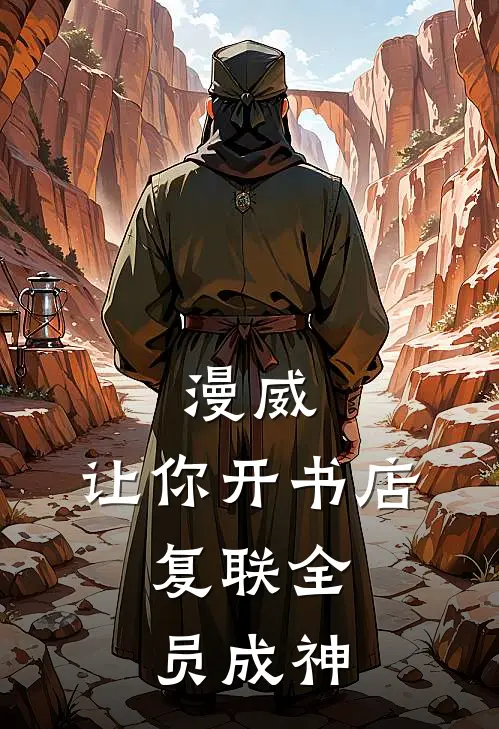漫威：让你开书店，复联全员成神(托尼林天)在线免费小说_免费阅读全文漫威：让你开书店，复联全员成神(托尼林天)