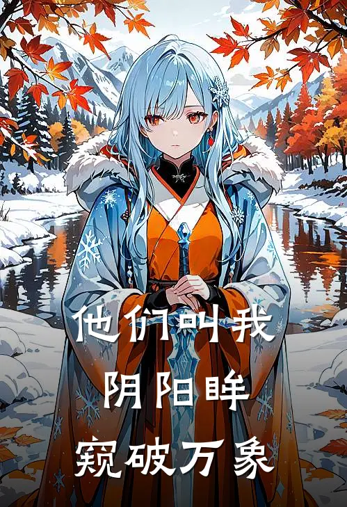 李崇李程《他们叫我阴阳眸：窥破万象》全本免费在线阅读_(李崇李程)最新章节在线阅读