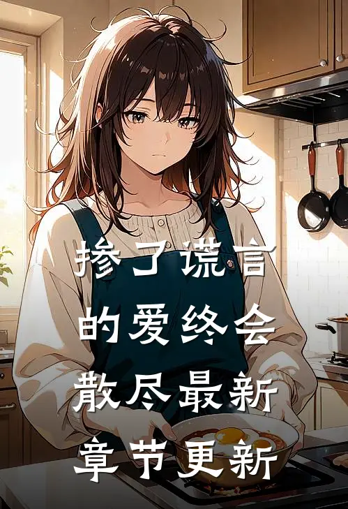 掺了谎言的爱终会散尽最新章节更新