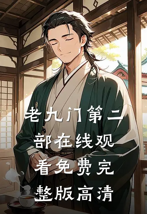 老九门第二部在线观看免费完整版高清