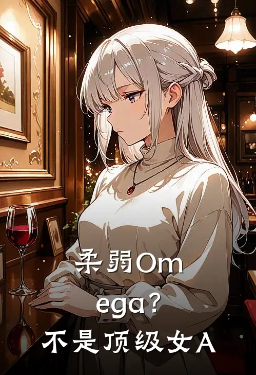 柔弱Omega？不，是顶级女A