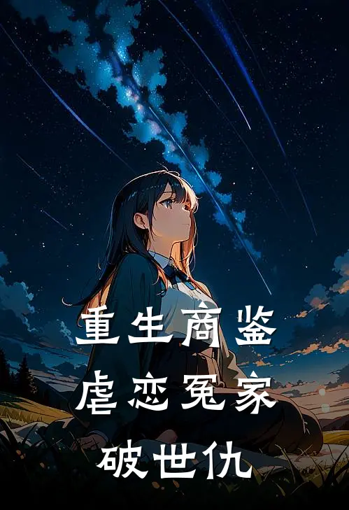 重生商鉴：虐恋冤家破世仇