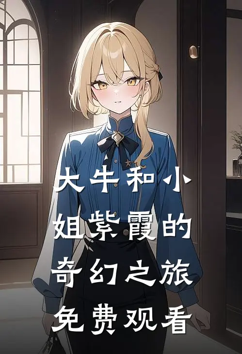 大牛和小姐紫霞的奇幻之旅免费观看