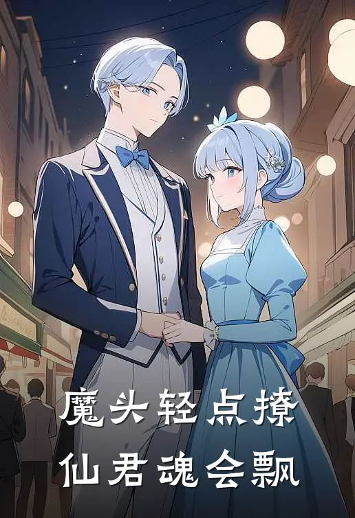 魔头轻点撩，仙君魂会飘