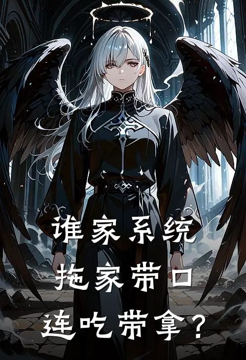 龙泽龙妍(谁家系统，拖家带口，连吃带拿？)最新章节免费在线阅读_谁家系统，拖家带口，连吃带拿？最新章节免费阅读