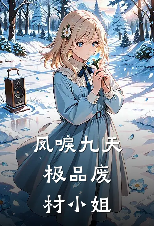 凤唳九天：极品废材小姐