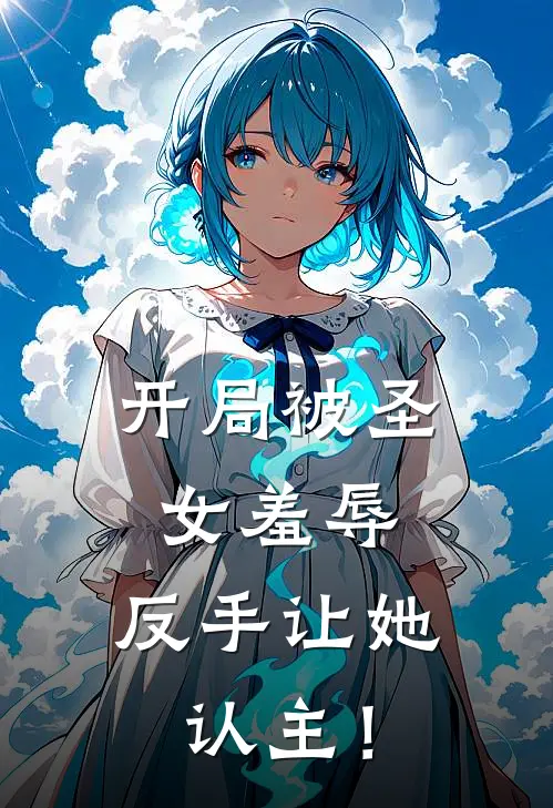 开局被圣女羞辱，反手让她认主！