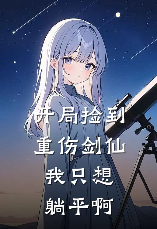 林闲苏清雪(开局捡到重伤剑仙：我只想躺平啊)全章节在线阅读_(开局捡到重伤剑仙：我只想躺平啊)全本在线阅读