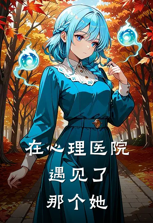 在心理医院，遇见了那个她