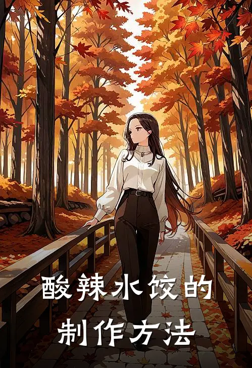 酸辣水饺的制作方法