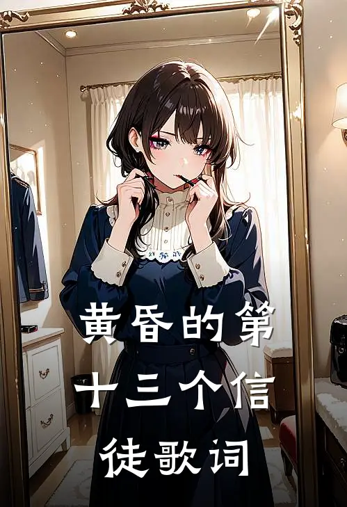 黄昏的第十三个信徒歌词