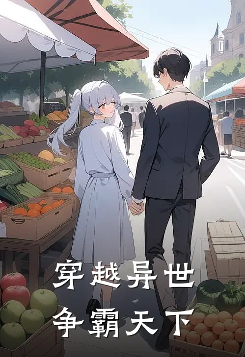 穿越异世争霸天下