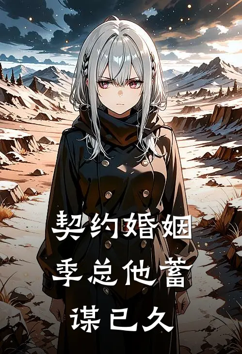 契约婚姻季总他蓄谋已久