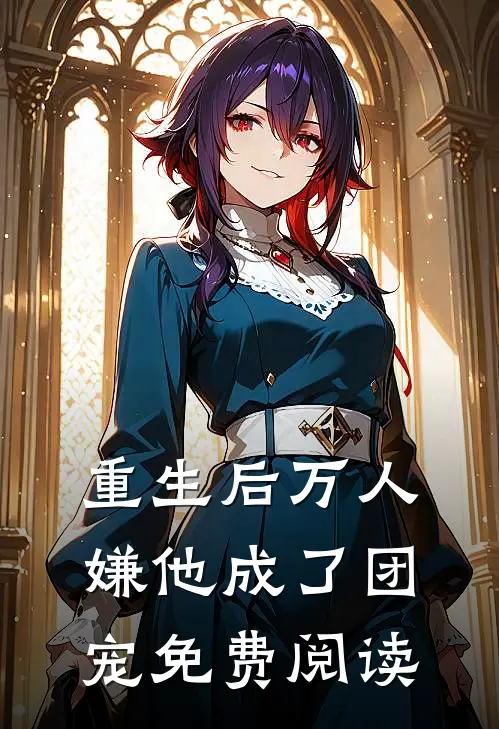 重生后万人嫌他成了团宠免费阅读