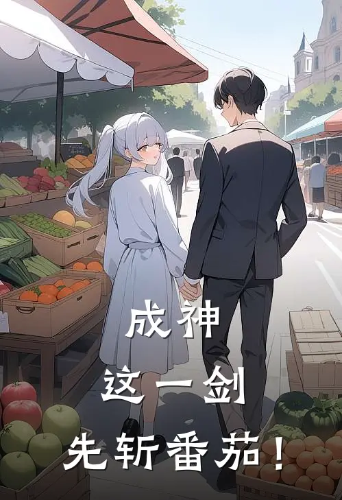 血天阳血天阳《成神：这一剑，先斩番茄！》全本免费在线阅读_(血天阳血天阳)最新章节在线阅读