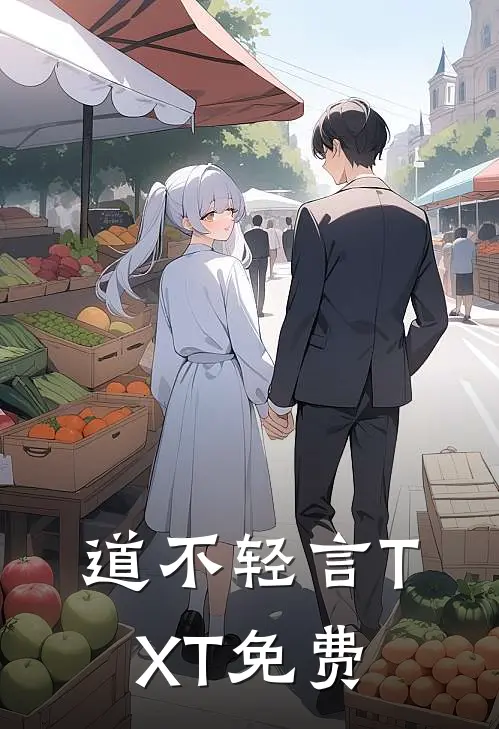 道不轻言TXT免费