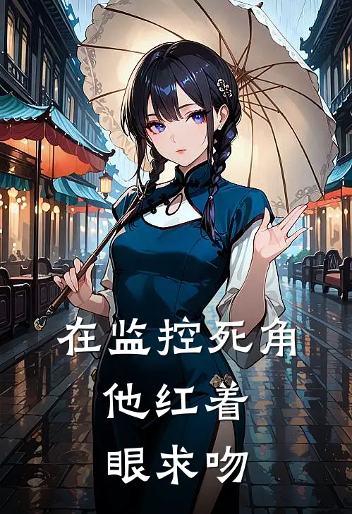 在监控死角，他红着眼求吻（简嘉周连琛）最新章节列表_简嘉周连琛)在监控死角，他红着眼求吻最新章节列表笔趣阁（在监控死角，他红着眼求吻）