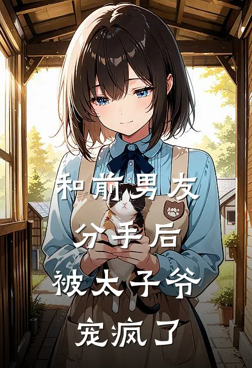 和前男友分手后，被太子爷宠疯了